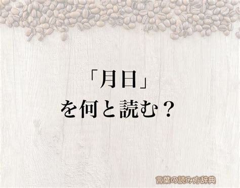 年月日時|年月日（ねんがっぴ）とは？ 意味・読み方・使い方をわかりや。